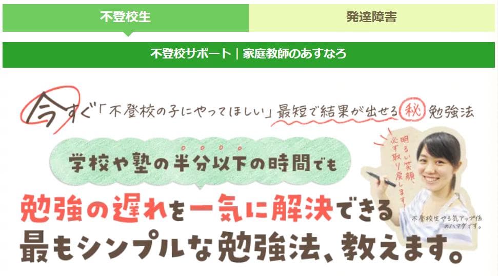 家庭教師のあすなろメリット3
不登校・発達障害にも対応