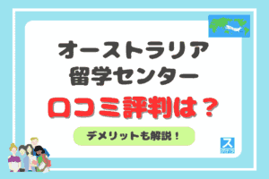 オーストラリア留学センターアイキャッチ