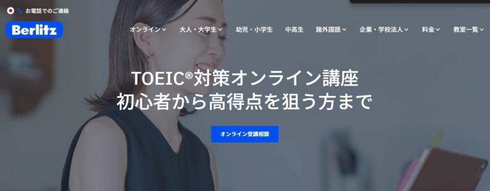 ベルリッツTOEIC対策HPトップ