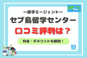 セブ島留学センターアイキャッチ