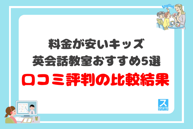 料金が安い子供向けキッズ英会話教室おすすめ5選 口コミ評判の比較結果