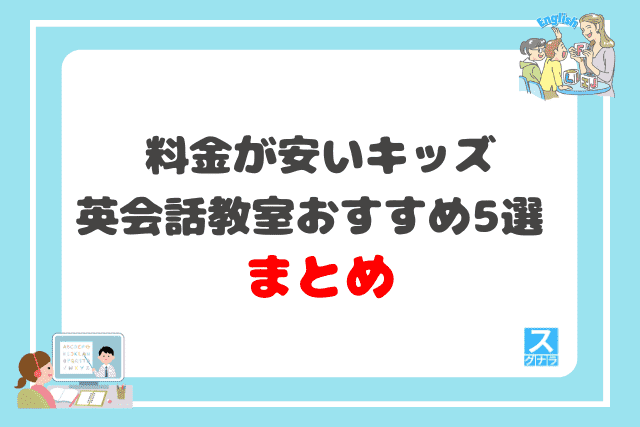 料金が安い子供向けキッズ英会話教室おすすめ5選 まとめ