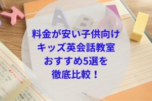 料金が安い子供向けキッズ英会話教室アイキャッチ