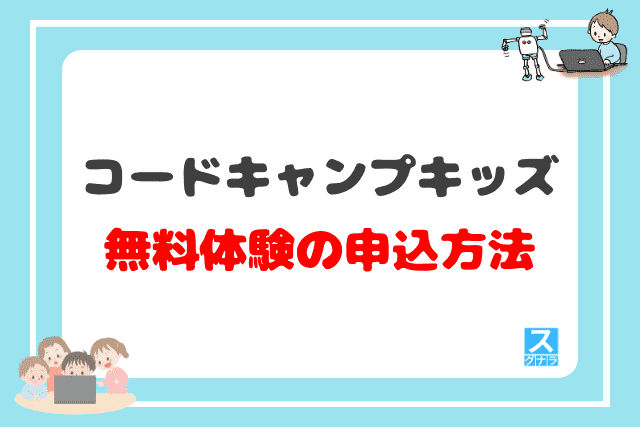 コードキャンプキッズの無料体験の申込方法