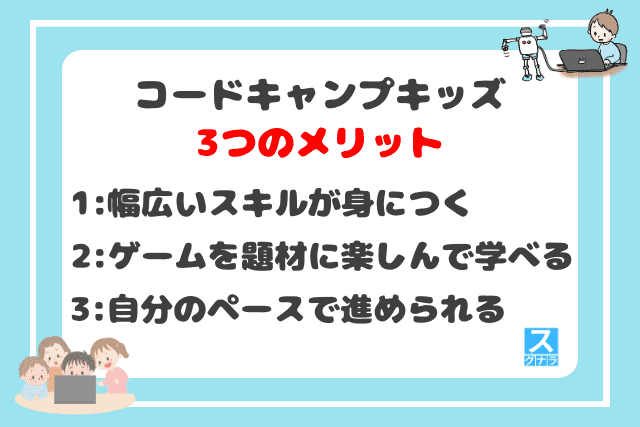 コードキャンプキッズの3つのメリット