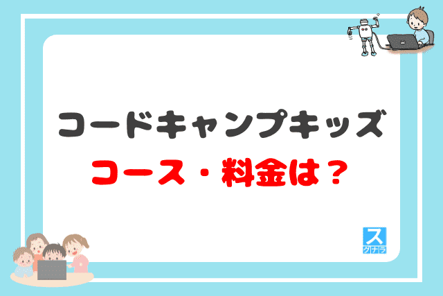 コードキャンプキッズのコース・料金（月謝）は？