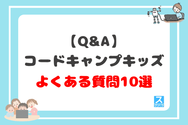 【Q&A】コードキャンプキッズに関するよくある質問10選