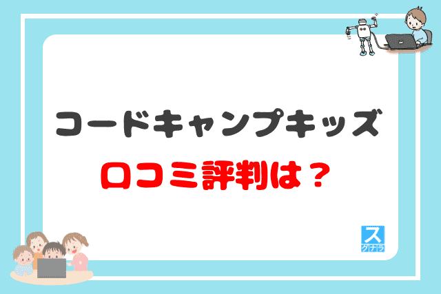 コードキャンプキッズの口コミ評判は？