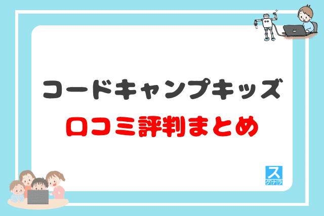 コードキャンプキッズの口コミ評判 まとめ