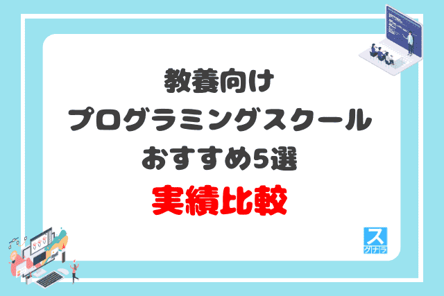 教養向けプログラミングスクールおすすめ5選　実績比較結果