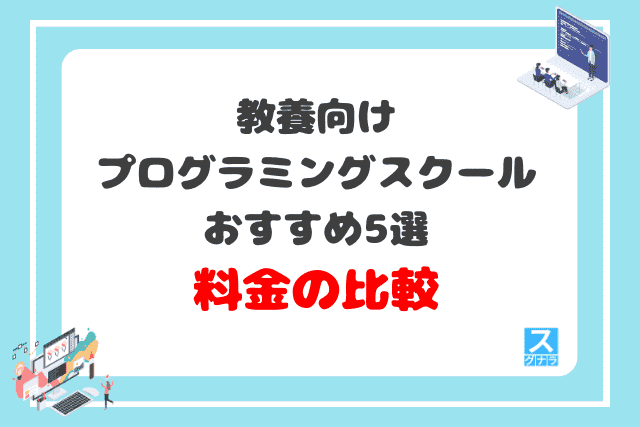 教養向けプログラミングスクールおすすめ5選　料金の比較結果