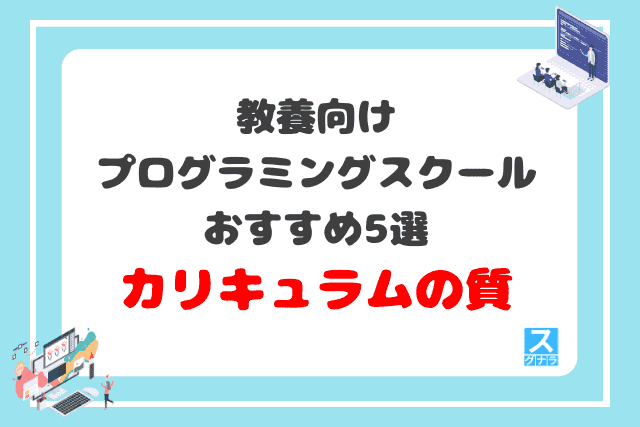 教養向けプログラミングスクールおすすめ5選　カリキュラムの質の比較結果