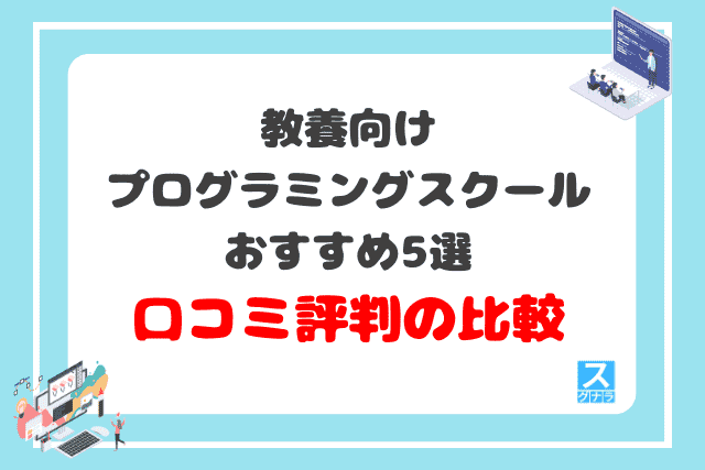 教養向けプログラミングスクールおすすめ5選　口コミ評判の比較結果