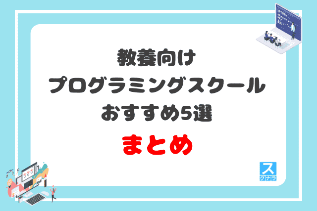 教養向けプログラミングスクールおすすめ5選 まとめ