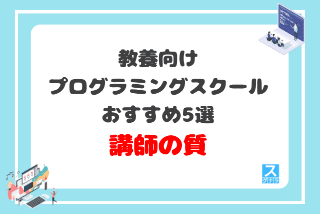 教養向けプログラミングスクールおすすめ5選　講師の質の比較結果