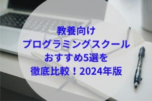 教養向けプログラミングスクールアイキャッチ