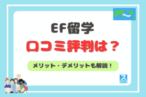 EF留学アイキャッチ