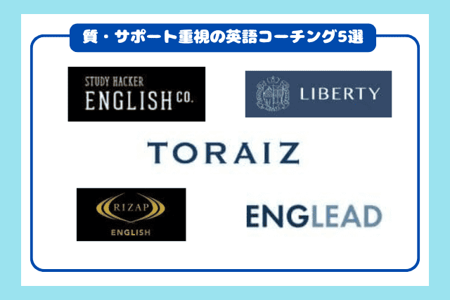 料金より質・サポート重視で選ぶ英語コーチングおすすめ5選
