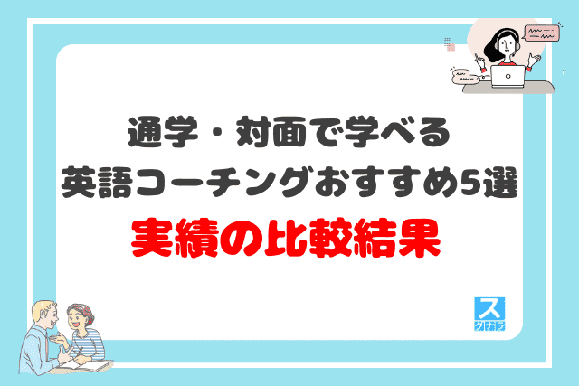 通学・対面で学べる英語コーチングおすすめ5選 実績の比較結果