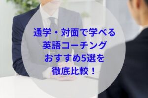 通学・対面で学べる英語コーチングアイキャッチ