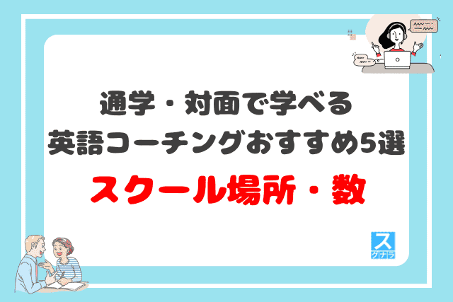 通学・対面で学べる英語コーチングおすすめ5選 スクールの場所・数