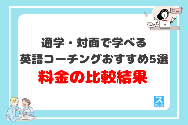 通学・対面で学べる英語コーチングおすすめ5選 料金の比較結果