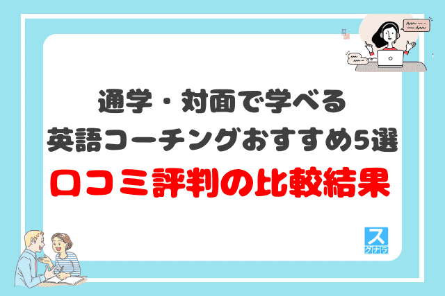 通学・対面で学べる英語コーチングおすすめ5選 口コミ評判の比較結果