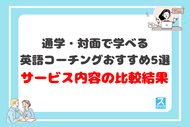 通学・対面で学べる英語コーチングおすすめ5選 サービス内容の比較結果