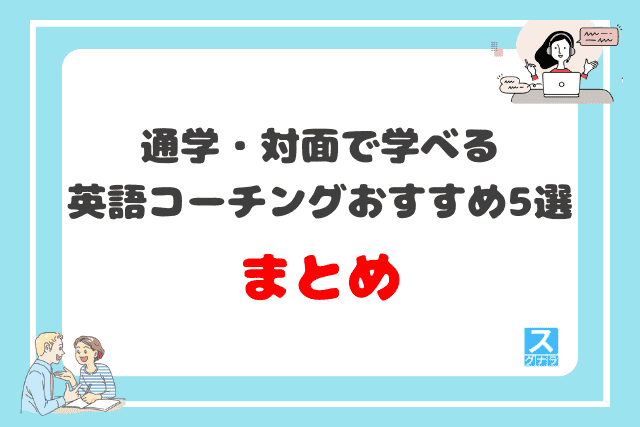 通学・対面で学べる英語コーチングおすすめ5選 まとめ