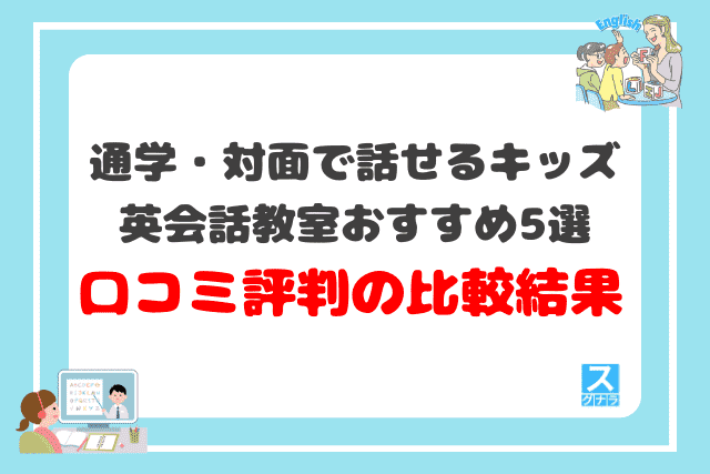 通学・対面で話せるキッズ英会話教室おすすめ5選 口コミ評判の比較結果