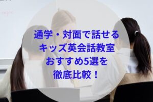 通学・対面で話せるキッズ英会話教室アイキャッチ