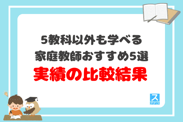 5教科以外も学べる家庭教師おすすめ5選　実績の比較結果