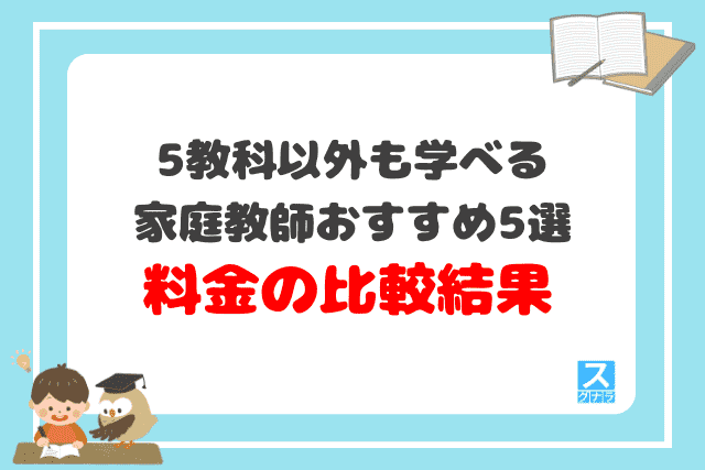 5教科以外も学べる家庭教師おすすめ5選　料金の比較結果