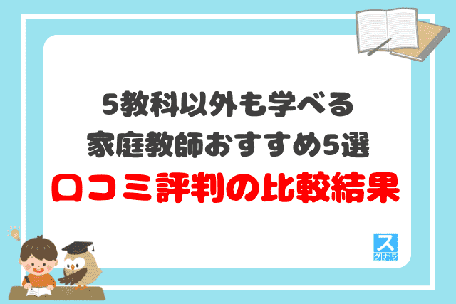 5教科以外も学べる家庭教師おすすめ5選　口コミ評判の比較結果