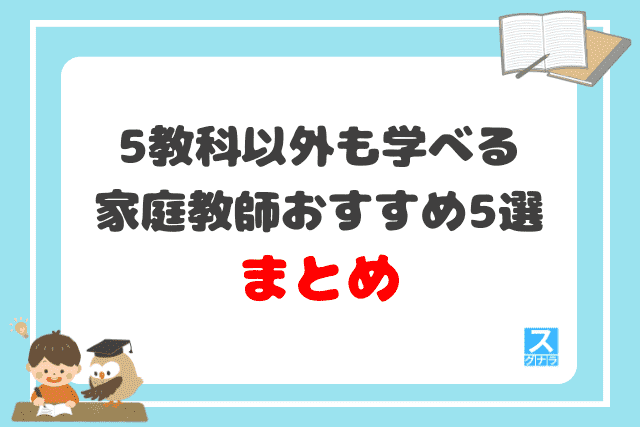 5教科以外も学べる家庭教師おすすめ5選 まとめ