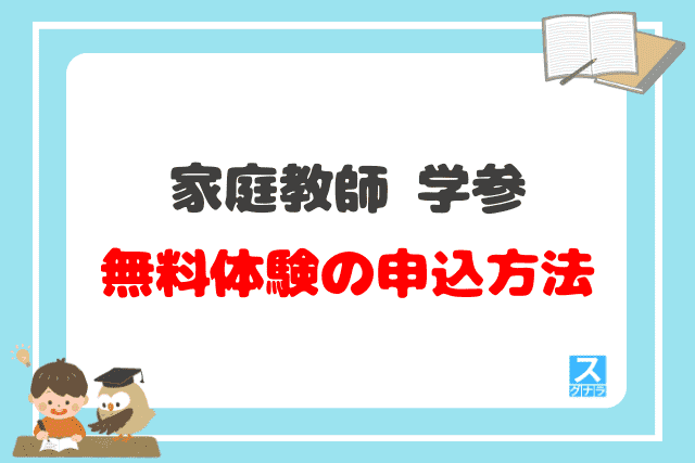 家庭教師 学参の無料体験・無料カウンセリングの申込方法