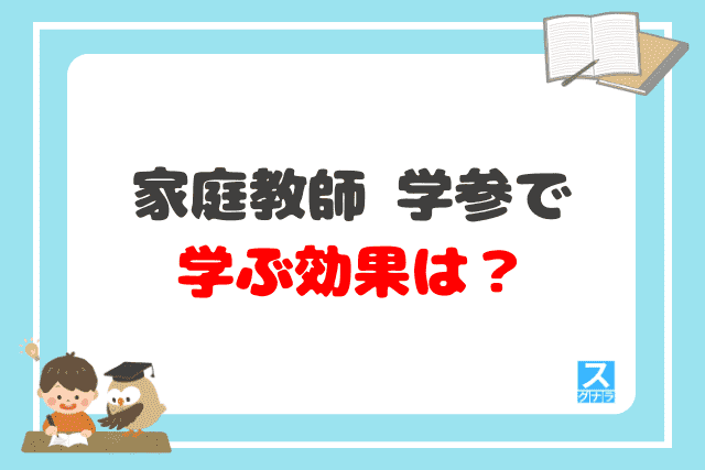 家庭教師 学参で学ぶ効果は？