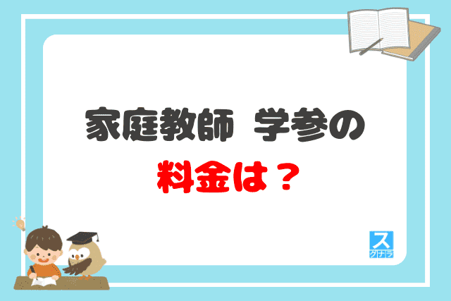 家庭教師 学参の料金は？