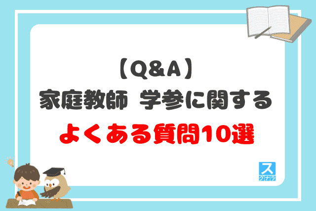 【Q&A】家庭教師 学参に関するよくある質問10選