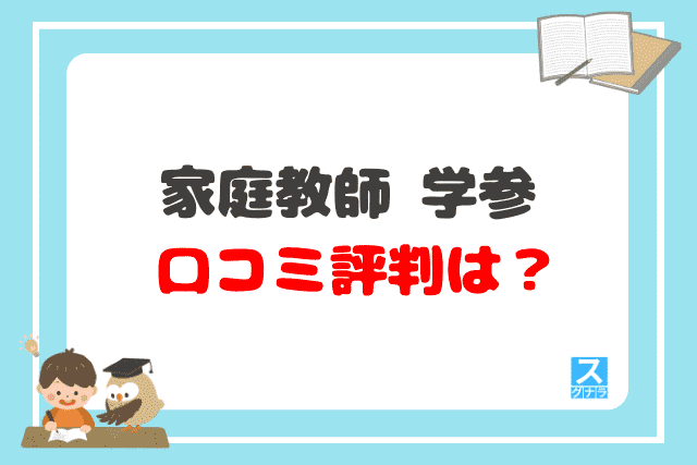 家庭教師 学参の口コミ評判は？