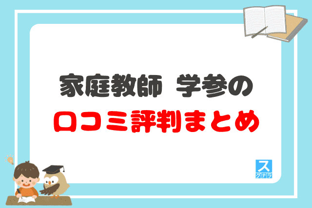 家庭教師 学参の口コミ評判 まとめ