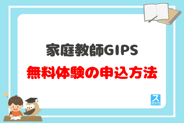 家庭教師GIPSの無料体験の申込方法