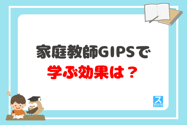 家庭教師GIPSで学ぶ効果は？