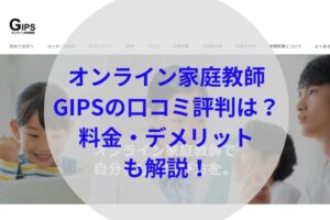 オンライン家庭教師GIPSアイキャッチ