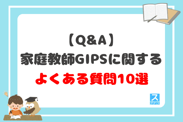 【Q&A】オンライン家庭教師GIPSに関するよくある質問10選