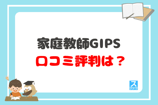 家庭教師GIPSの口コミ評判は？