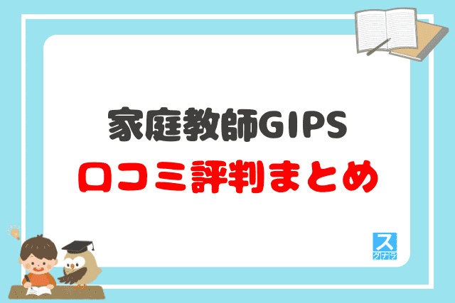 家庭教師GIPSの口コミ評判 まとめ