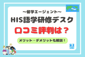 HIS語学研修デスクアイキャッチ