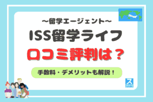 ISS留学ライフアイキャッチ