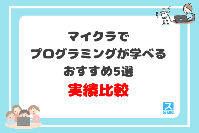 マイクラでプログラミングが学べるおすすめ5選　実績比較